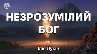 Ілія Лукін - Незрозумілий Бог