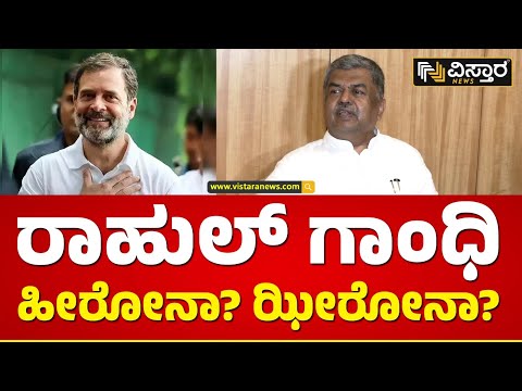 ರಾಹುಲ್ ಗಾಂಧಿ ಬಗ್ಗೆ ಅವರಿಗೆ ಯಾಕಿಷ್ಟು ಕಾಳಜಿ? | BK Hariprasad reacts R Ashok Statement over Rahul Gandhi