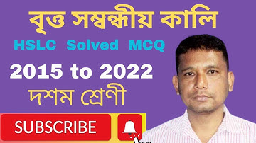 Class 10 Maths ৷ Chapter 12 Areas Related to Circles MCQ Solution in Assamese