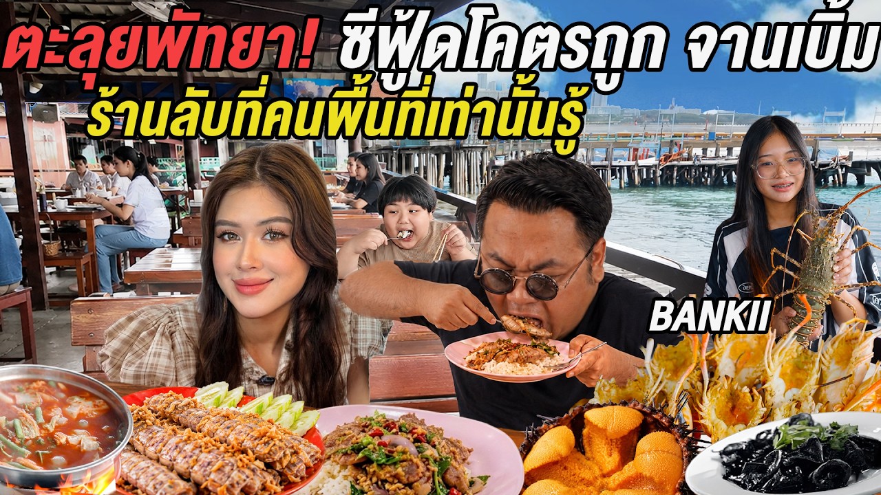 ความลับแตก! รวมร้านลับพัทยา ซีฟู้ดสดสะใจ จานยักษ์โคตรถูก แบบคนพื้นที่กิน @BANKII