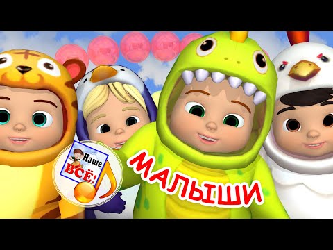 Малыши. Мульт-Песенка Для Самых Маленьких. Наше Всё!