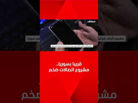 ب300 مليون دولار مشروع اتصالات مهم يربط بين مدن سوريا