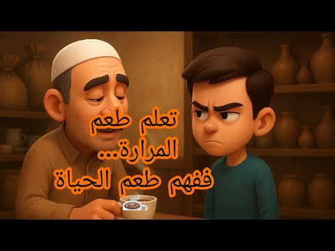 تعلم طعم المرارة ففهم طعم الحياة قصة عميقة عبرة وحكمة قصة واقعية