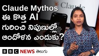 ఏంటీ Anthropic Claude Mythos AI? దీనిపై Cyber Security నిపుణులు, ప్రభుత్వాల్లో ఉన్న ఆందోళనలేంటి?