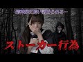 【恐怖】人のために行うストーカー行為は犯罪か(総編)