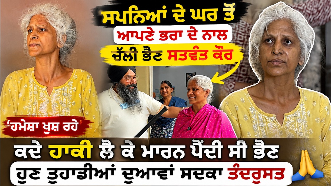 ⁣ਸੁਪਨਿਆਂ ਦੇ ਘਰ ਤੋਂ ਆਪਣੇ ਭਰਾ ਦੇ ਨਾਲ ਚੱਲੀ ਭੈਣ ਸਤਵੰਤ ਕੌਰ \