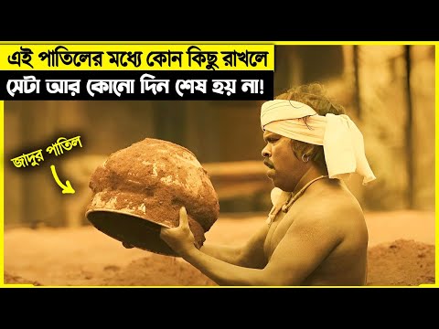 জাদুর পাতিল পেয়ে গরীব কৃষক রাতারাতি কোটিপতি হয়ে যায়, তবে সুখ সবার কপালে...