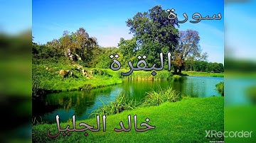 القرآن الكريم سورة البقرة  بصوت الشيخ خالد الجليل