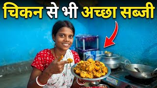 Chiken से भी स्वादिष्ट सब्जी || Dehati Style Full Recipe || Nilam Ramesh Vlogs || Daily Couple Vlogs