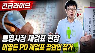 EMERGENCY LIVE: Tongyeong Mayoral Election Recount Site, PD Lee Young-don Attending as Observer