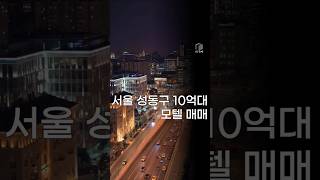 서울 성동구 10억대 모텔 매매