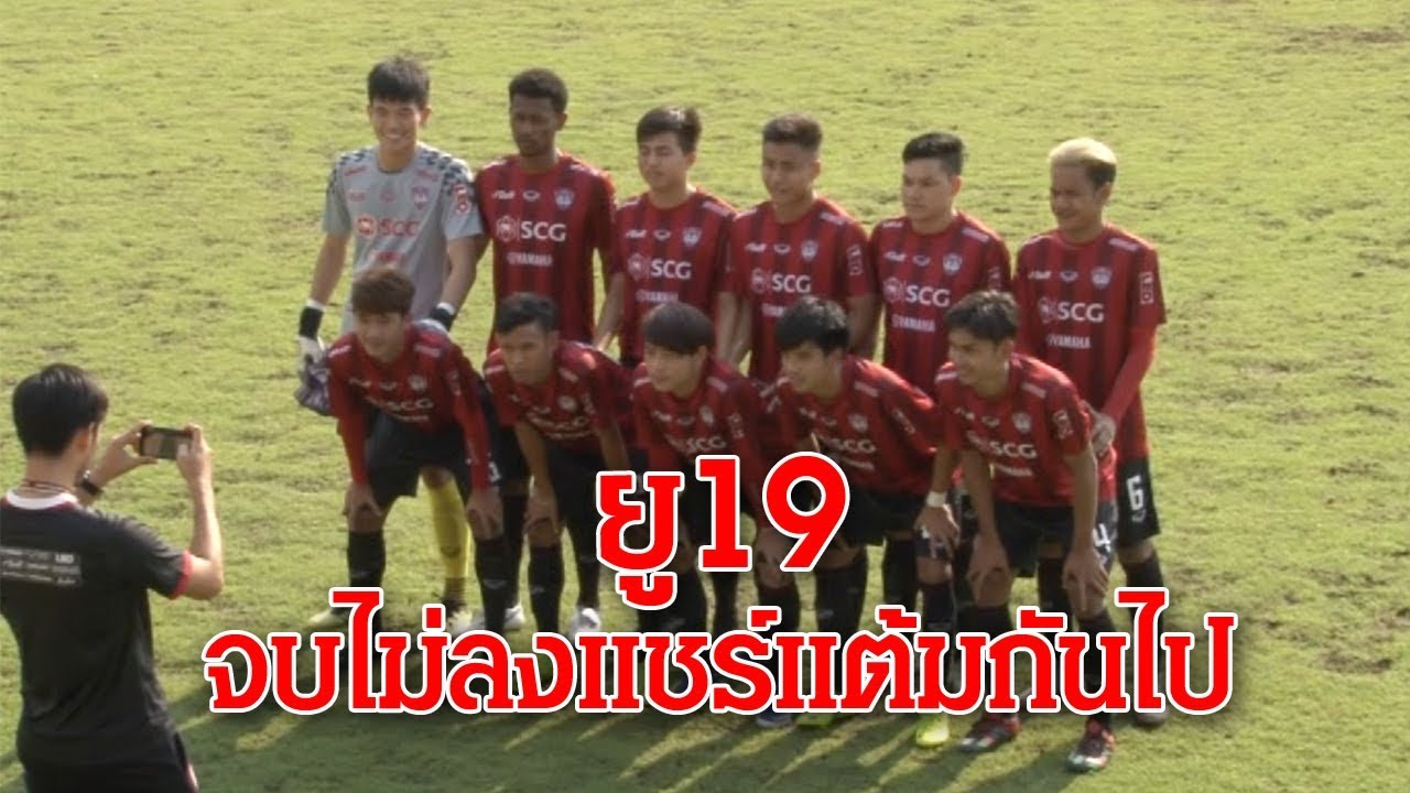 #MTUTD: ACADEMY : ไฮไลท์ยูธลีก :ยู19 : เอสซีจีเมืองทองฯ 0-0 สมุทรสงครามฯ : 20.01.2019 official travel center