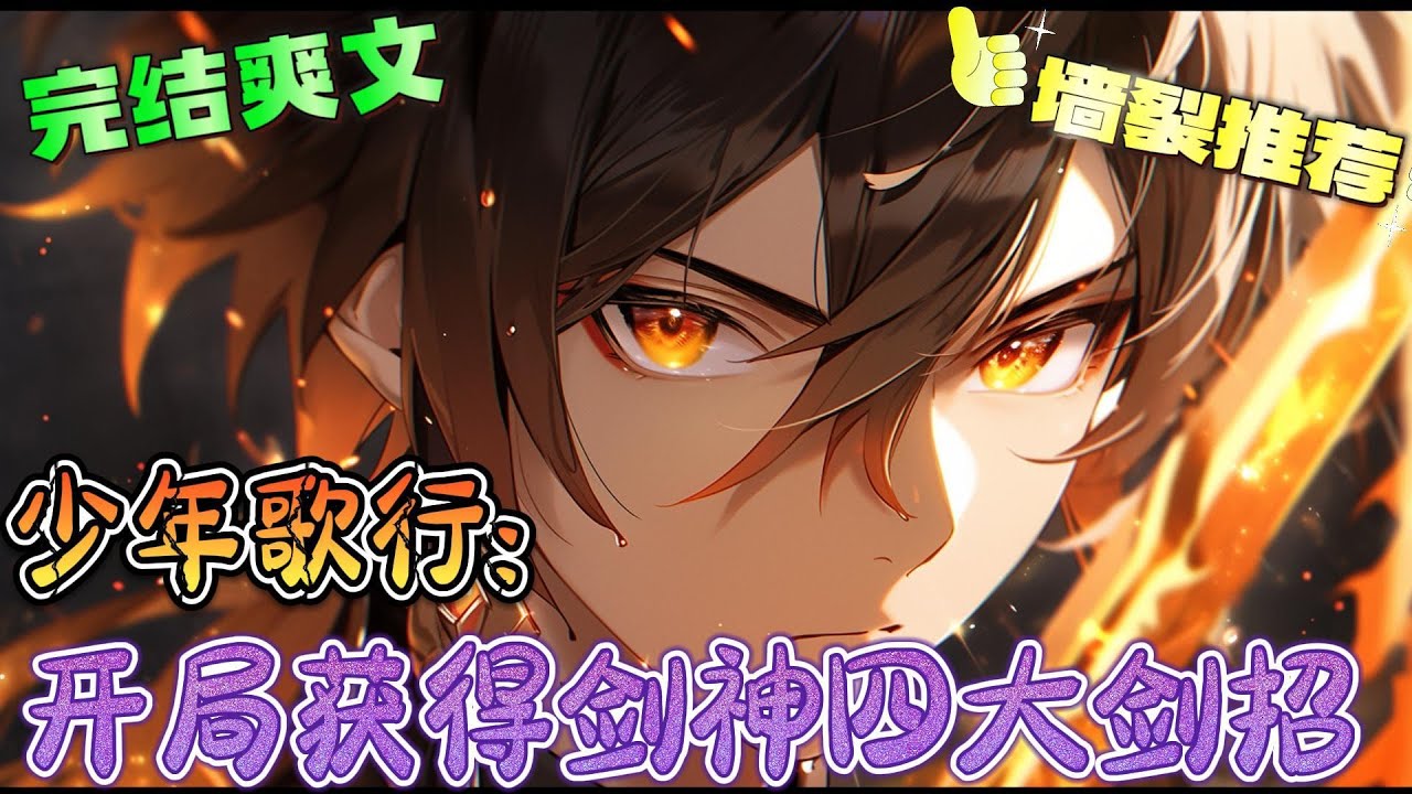 ❤️‍🔥《少年歌行：开局获得剑神四大剑招》穿越到少年歌行世界，随后问剑五大剑仙成为名震江湖的逍遥剑仙，但是后来他发现自己穿越过来的原因好像没有那么简单。#有声漫画#少年歌行#穿越#爽文