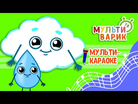 RAIN PITTER-PATTER ♫ KARAOKE WITH VOCALS ♫ MULTIVARIK TV ♫ CHILDREN'S BIRTHDAY SONGS 0+