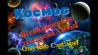 Космос. Вселенная телескопа Хаббл! Видео NACA! Озвучено СэнСэем! Часть 1