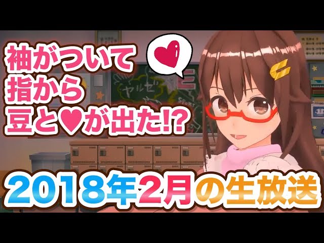 【2018年2月生放送まとめ】2月は衣装が2回かわりました、節分！バレンタイン！猫！のサムネイル