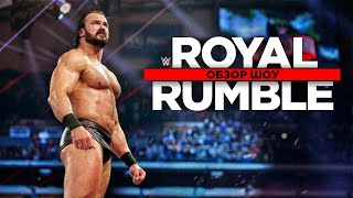WWE Royal Rumble 2020 - Обзор шоу