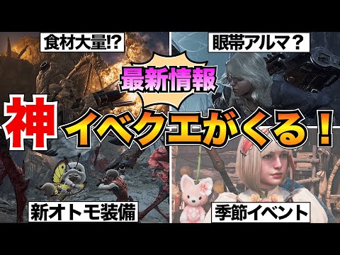 【モンハンワイルズ】先取りイベクエ情報まとめ！最新イベントクエストの情報やスケジュールを紹介/食材イベクエ/季節イベント