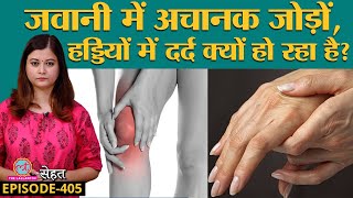 Joint Pain, Bone Pain से परेशान हैं? जानिए तुरंत इलाज के लिए क्या करें  | Sehat ep 405