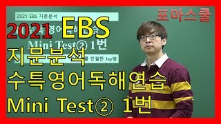 [2021 EBS 지문분석] 수능특강 영어독해연습 Mini Test② 1번