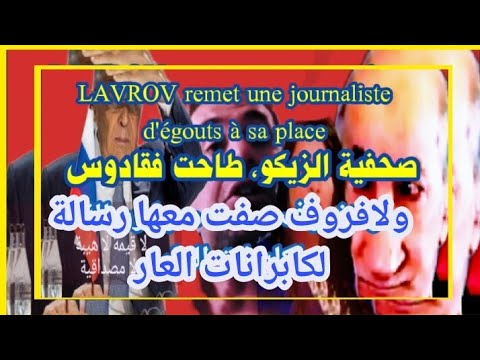 جزائري حر يوبخ نظامه بسبب صحافية الزيكو التابعة للمخابرات الكابراناتية المخزية وسؤالها للافروف
