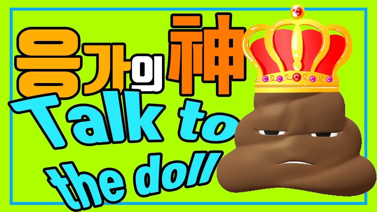 응가의 신 인형과의 대화 The King of the Poo Poo Talk to the doll (Eng Sub) YouTube