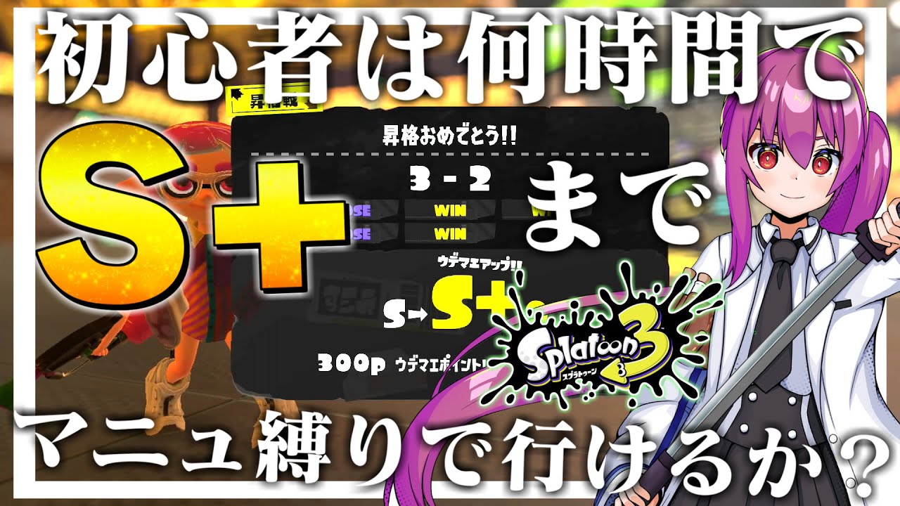 【スプラトゥーン3】初心者はマニューバー縛りで何時間でウデマエSプラスまで行けるか！？総集編【ゆっくり実況】