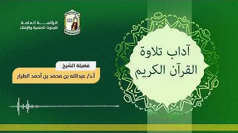 آداب تلاوة القرآن الكريم 7-9-1442هـ - أ.د عبدالله بن محمد الطيار