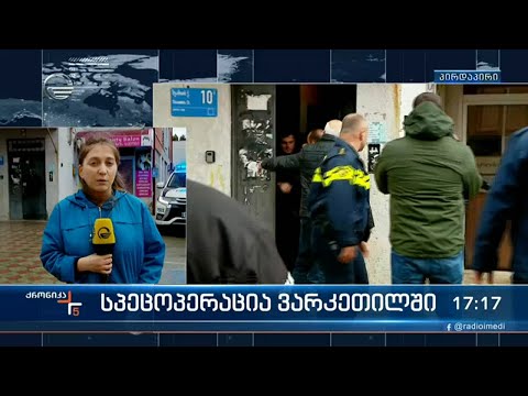 ვაკეთილში ცოტა ხნის წინ დასრულა სპეცოპერაცია