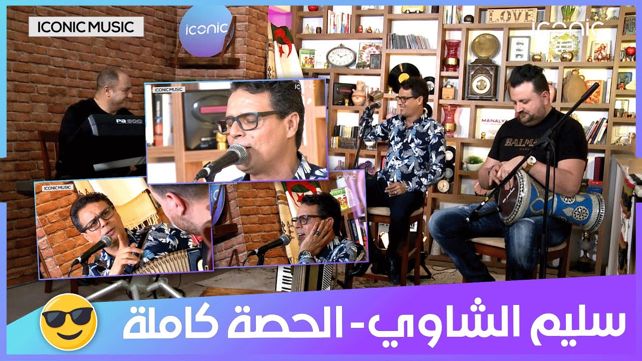 iconic music| أمسية فنية خاصة مع سليم الشاوي | الحصة كاملة