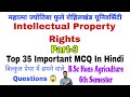 Intellectual Property Rights Top 35 Important Objective Questions | Bsc Hons (Ag) 6th Semester