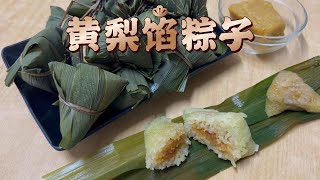 新式简单制作的黄梨馅粽子 Pineapple Rice Dumplings ZongZi | 端午节凤梨馅粽子