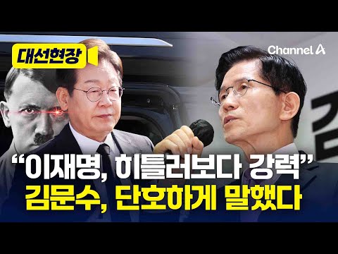 김문수 &amp;quot;이재명, DJ·히틀러보다 강력…모두 뭉쳐 막아야&amp;quot; [대선현장] / 채널A