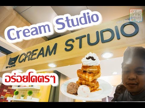 เจอร้าน อร่อย บอกต่อ Cream Studio (ซีค่อนบางแค)