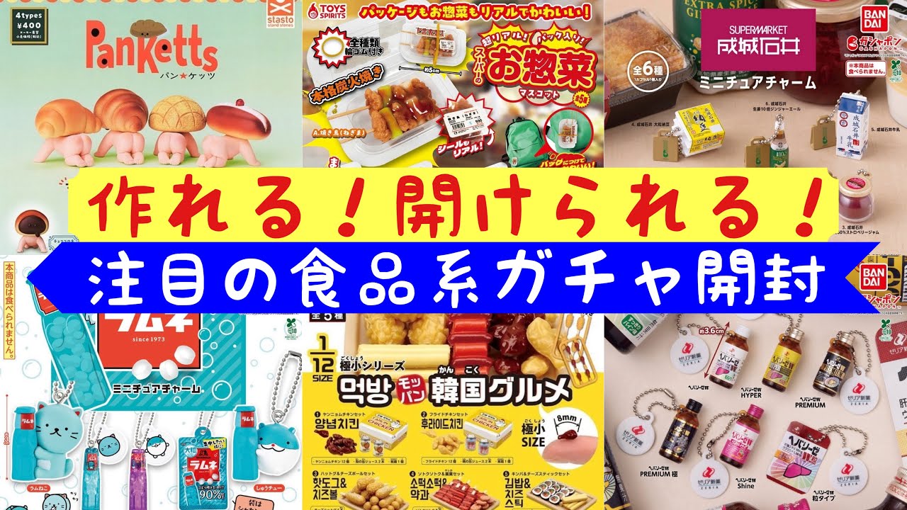 Gachapon] May Unboxing③: You can make it! You can open it 