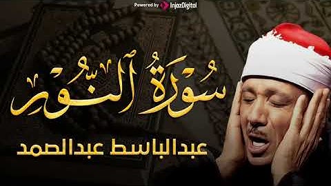 سورة النور تلاوة خاشعة ومؤثرة تريح القلب للشيخ عبد الباسط عبد الصمد