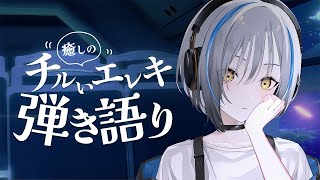 〖エレキ〗NEWギター！チルく弾き語る〖#vtuber #歌枠 縦型〗Singing music