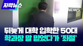 [자막뉴스] 뒤늦게 대학 입학한 50대…학과장 말 믿었다가 '좌절' / KBS 2024.04.23.