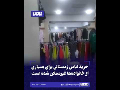 خبرگزاری سریع 47 خرید لباس زمستانی برای بسیاری از خانوادهها غیرممکن شده است