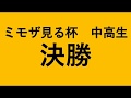 ミモザを見る杯　中高生　決勝