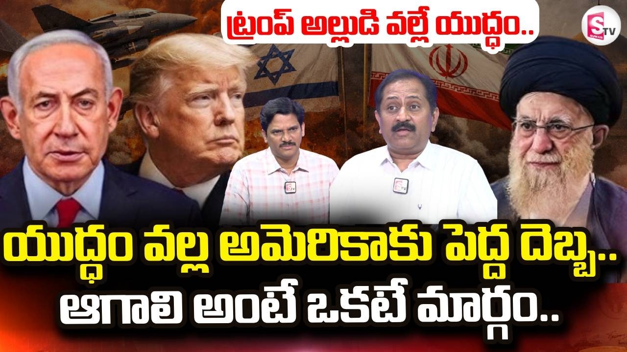 Israel VS Iran War News Updates |US-Israel vs Iran | SumanTV Keshav | @sumantvdigitallive
