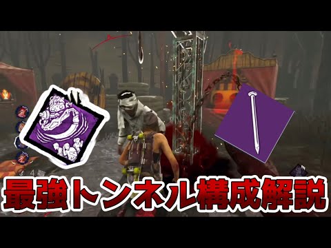 最強トンネル構成をイラスト解説！【DBD/顔芸切り抜き】