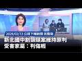 新北國中割頷頸案