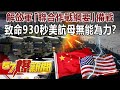 解放軍「聯合作戰綱要」備戰 致命930秒美航母無能為力？-康仁俊 徐俊相《@57爆新聞 》精選篇 網路獨播版-1900-2