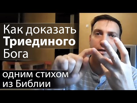 Как доказать Триединого Бога одним стихом из Библии
