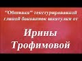 ''Обшивка'' текстурированной глиной боковинок шкатулки. Университет Декупажа. Ирина Трофимова