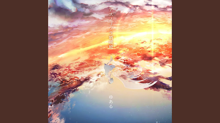 アスノヨゾラ哨戒班