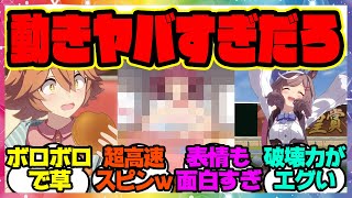 『ウマ娘で1番可愛いモーション決定戦の結果がヤバいと話題に！』に対するみんなの反応集 まとめ ウマ娘プリティーダービー レイミン