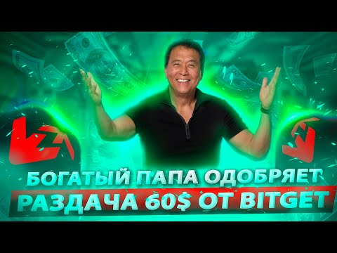 Как получить 60$ за 3 минуты Без Верификации! Раздача от Bitget