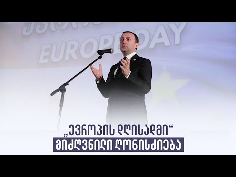 „ევროპის დღისადმი“ მიძღვნილი ღონისძიება